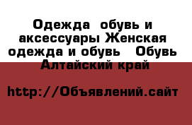 Одежда, обувь и аксессуары Женская одежда и обувь - Обувь. Алтайский край